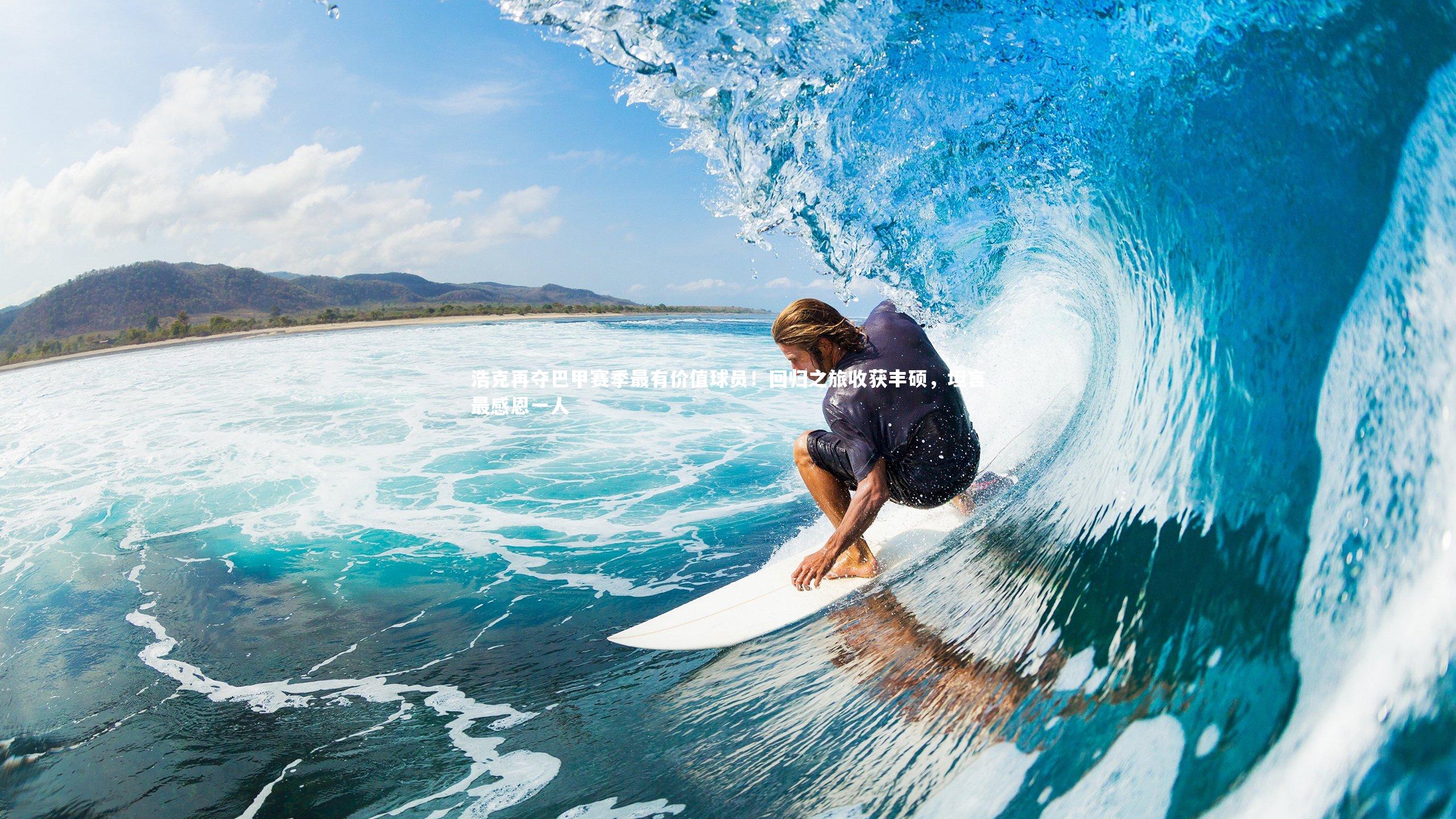 浩克再夺巴甲赛季最有价值球员！回归之旅收获丰硕，坦言最感恩一人