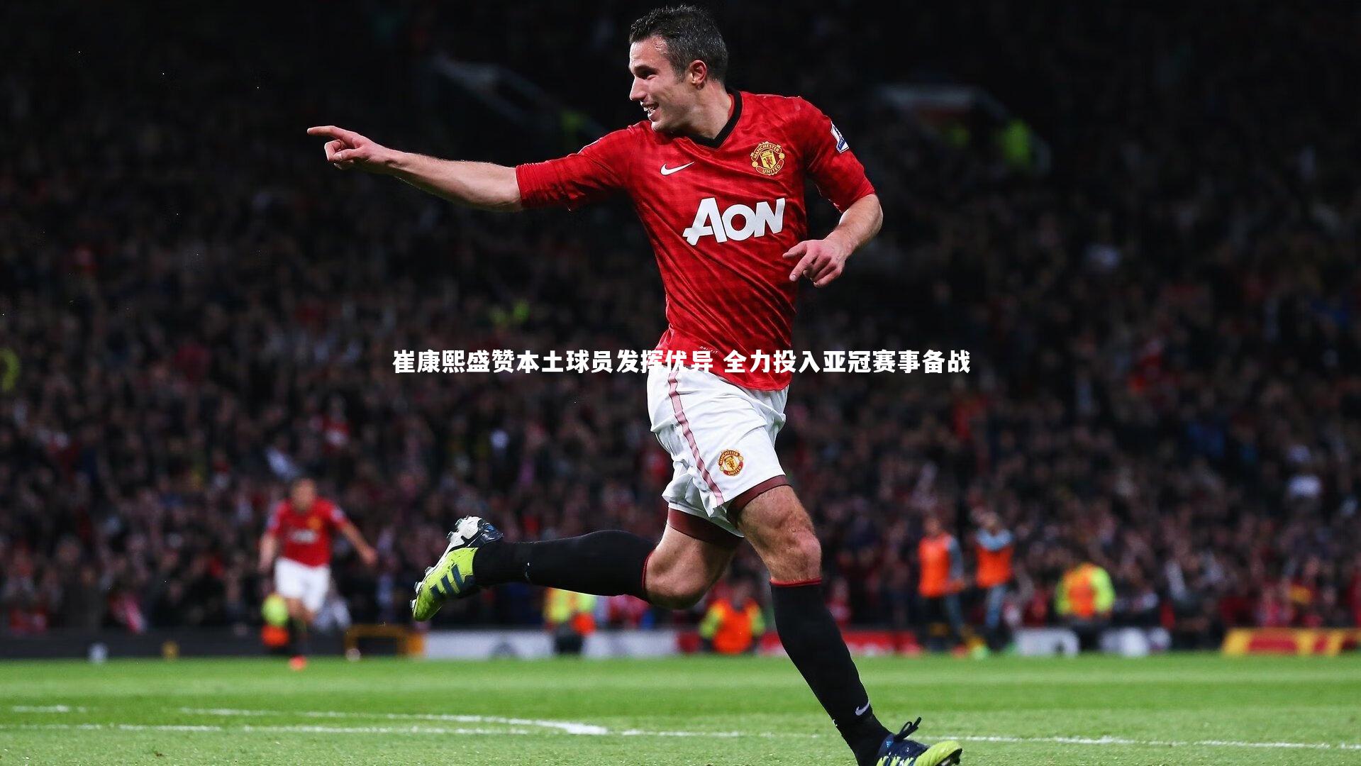 崔康熙盛赞本土球员发挥优异 全力投入亚冠赛事备战