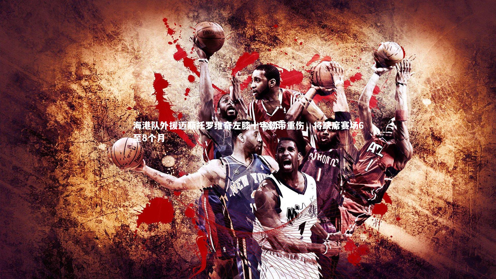 海港队外援迈斯托罗维奇左膝十字韧带重伤，将缺席赛场6至8个月