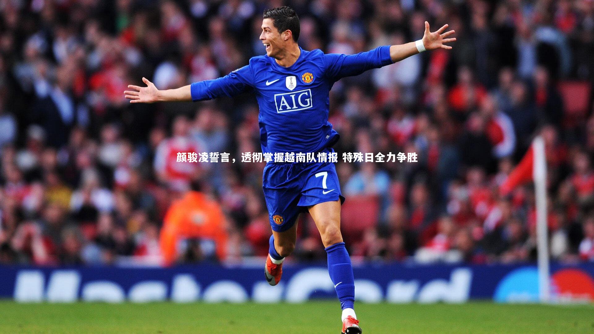 颜骏凌誓言，透彻掌握越南队情报 特殊日全力争胜